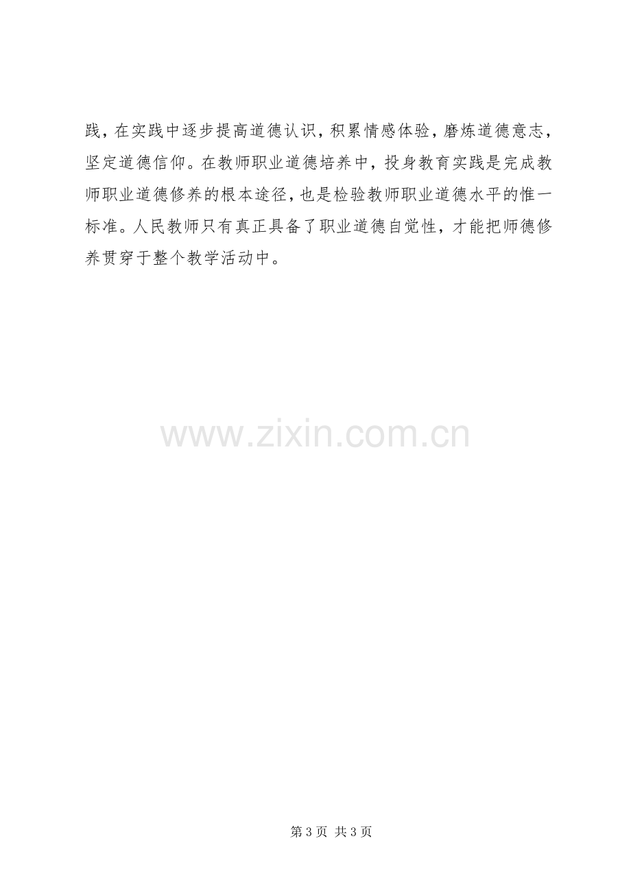 《教师职业道德自我修养》学习体会.docx_第3页