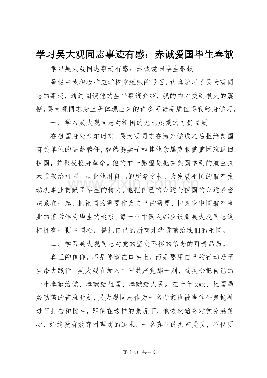 学习吴大观同志事迹有感：赤诚爱国毕生奉献.docx_第1页