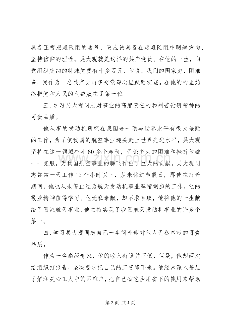 学习吴大观同志事迹有感：赤诚爱国毕生奉献.docx_第2页