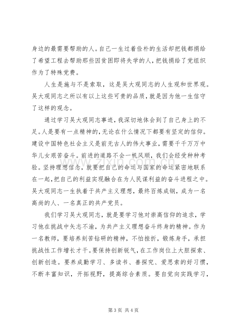 学习吴大观同志事迹有感：赤诚爱国毕生奉献.docx_第3页