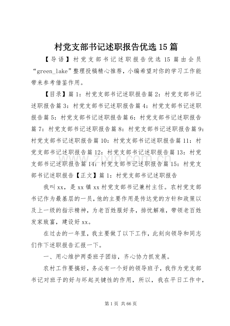 村党支部书记述职报告优选15篇.docx_第1页