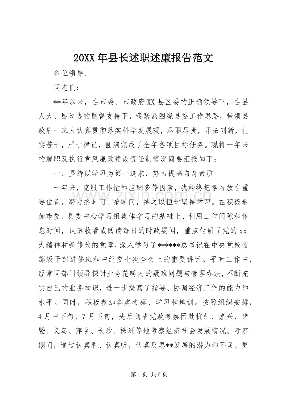 20XX年县长述职述廉报告范文.docx_第1页