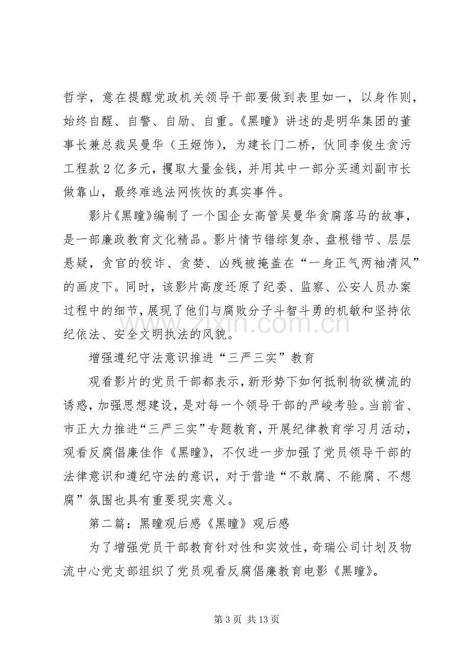 警示教育片《黑瞳》观后感.docx_第3页