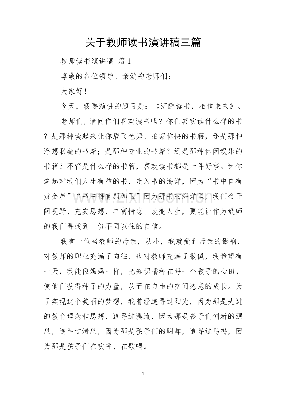 关于教师读书演讲稿三篇.docx_第1页