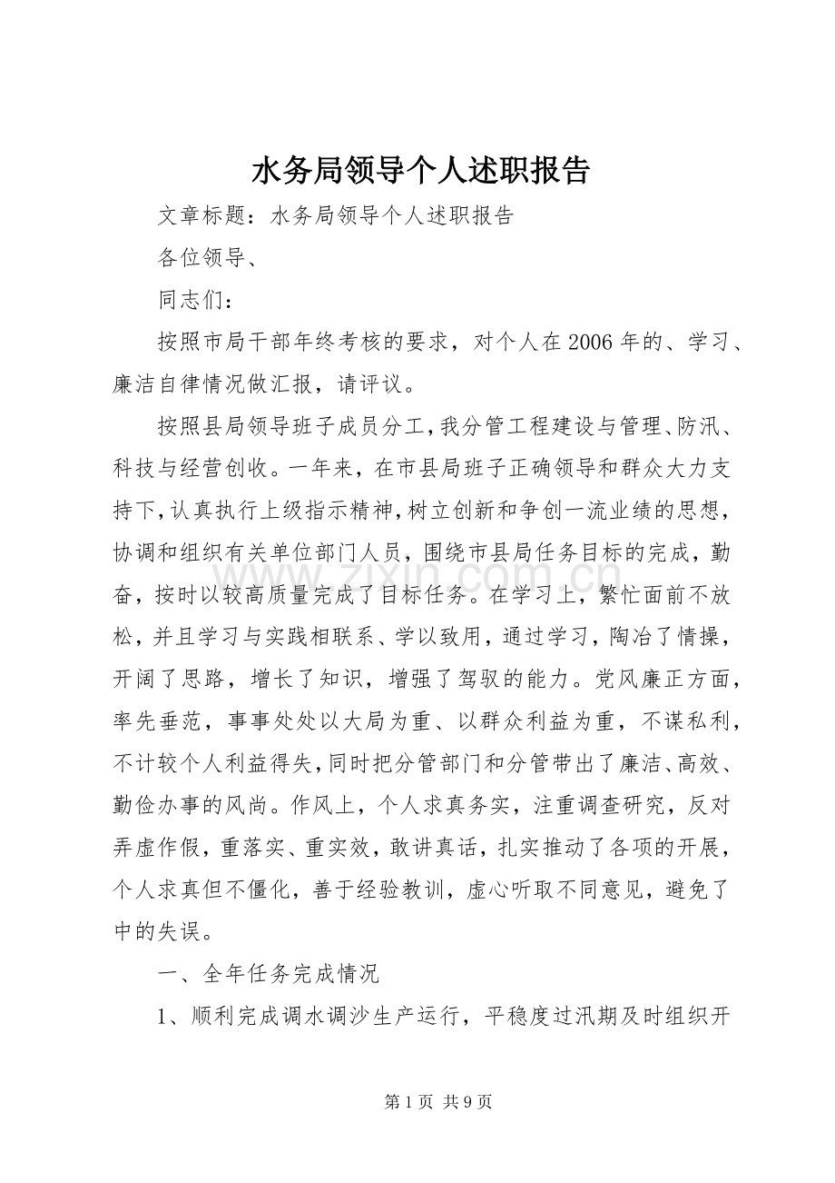 水务局领导个人述职报告.docx_第1页