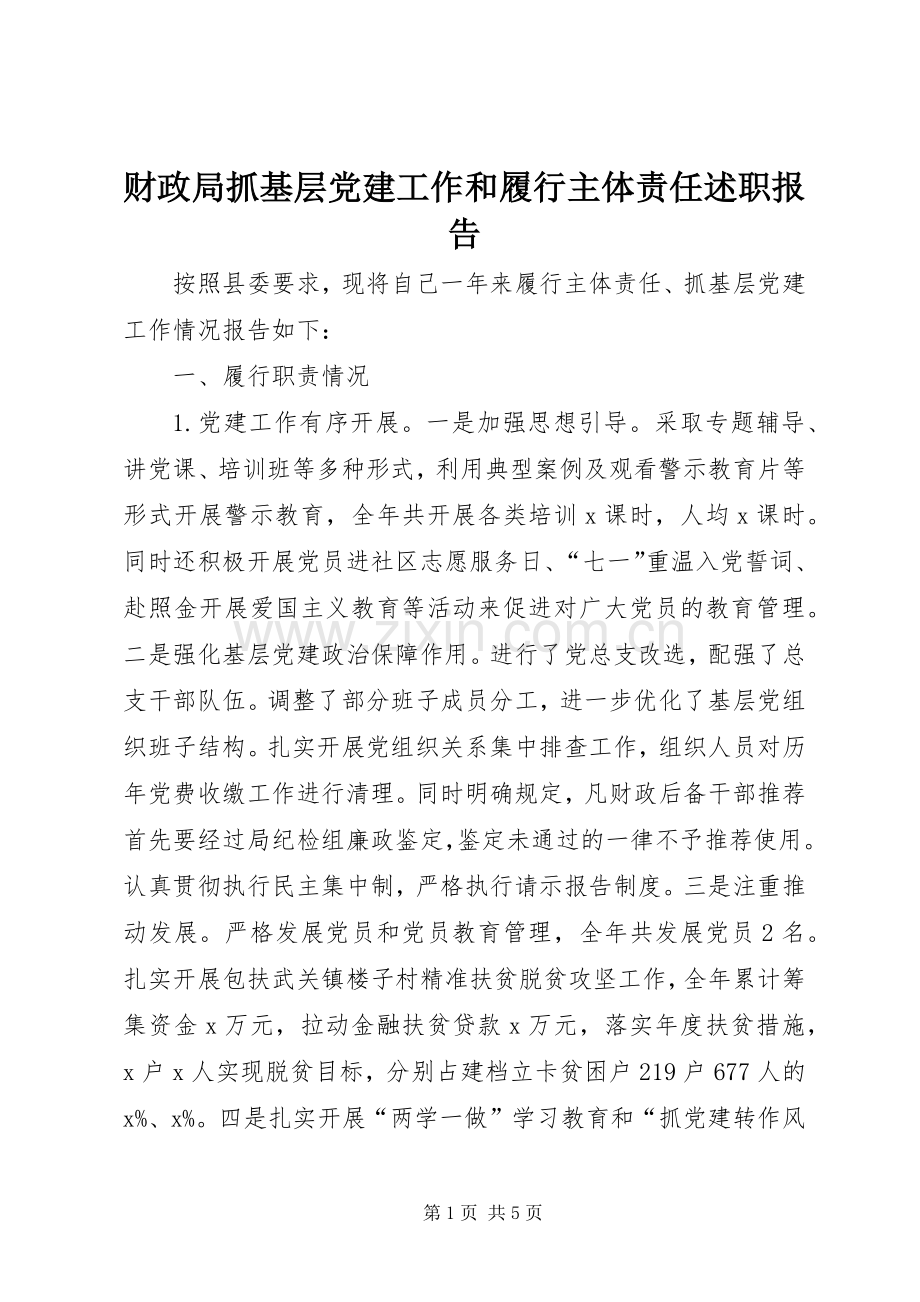 财政局抓基层党建工作和履行主体责任述职报告.docx_第1页