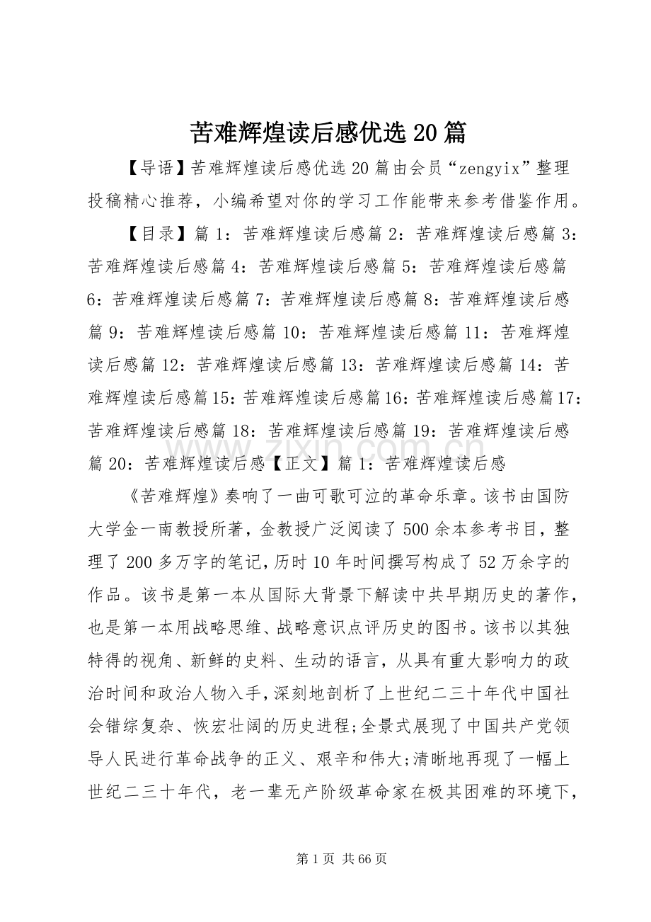 苦难辉煌读后感优选20篇.docx_第1页