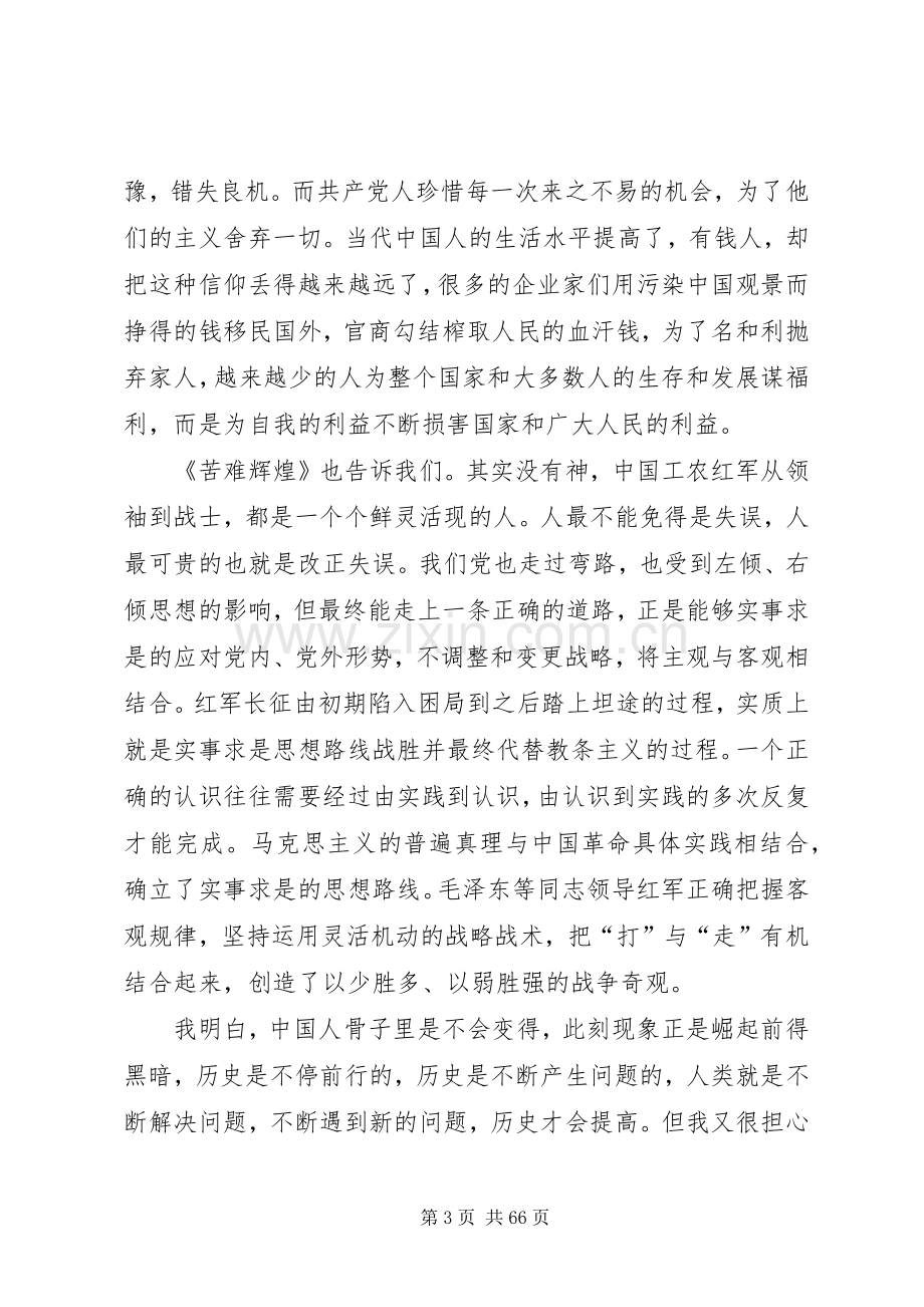 苦难辉煌读后感优选20篇.docx_第3页