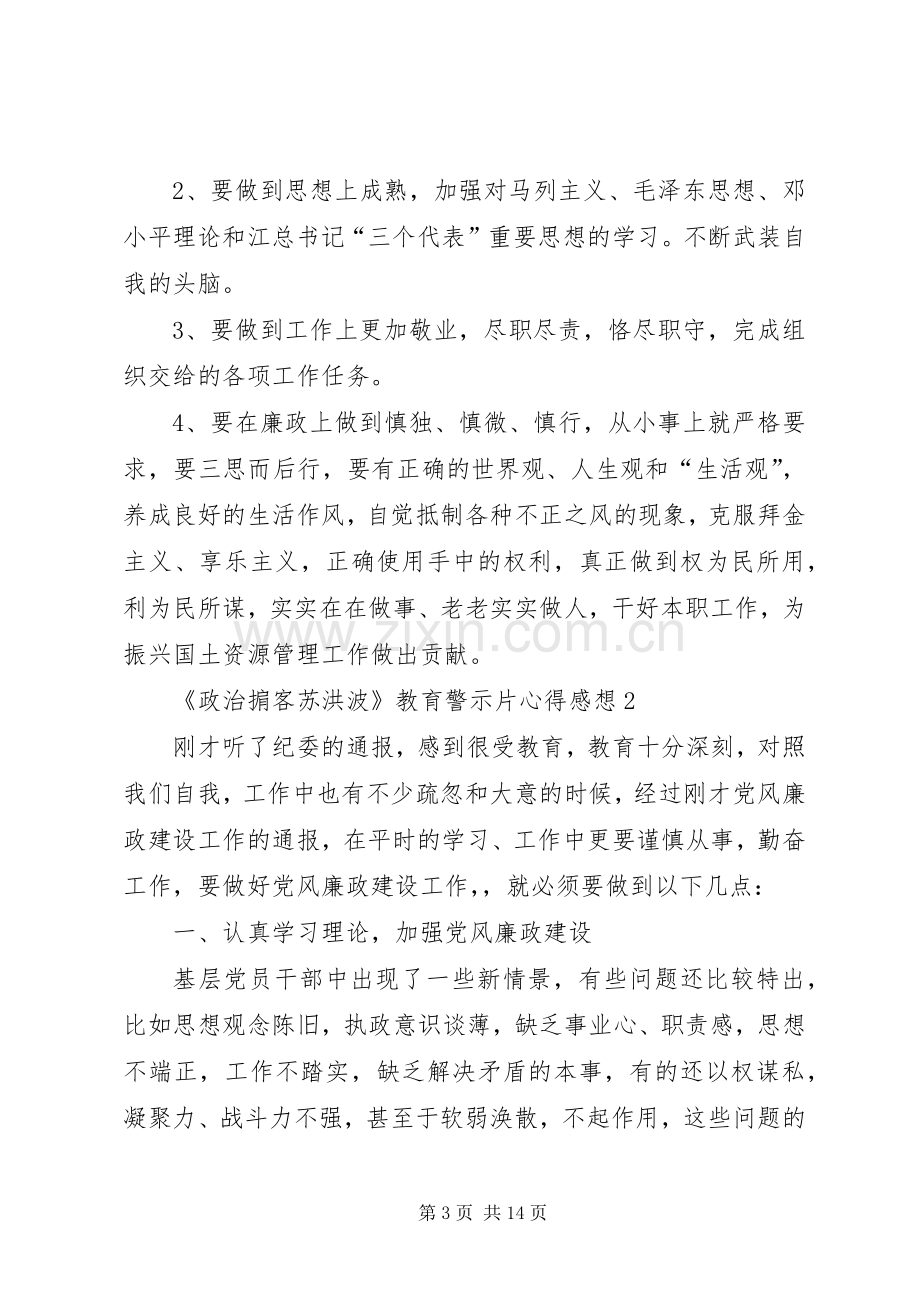 观看20XX年《政治掮客苏洪波》教育警示片心得感想多篇.docx_第3页