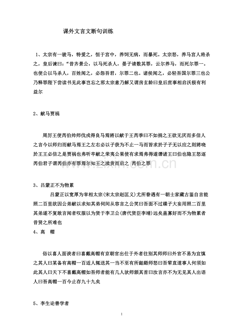 课外文言文断句集中训练.doc_第1页