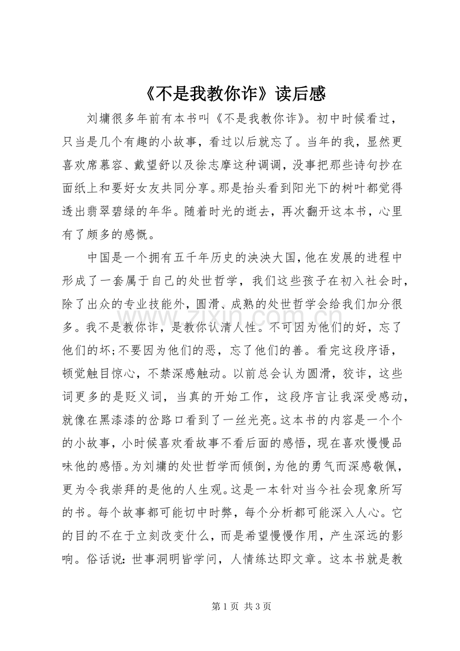 《不是我教你诈》读后感.docx_第1页