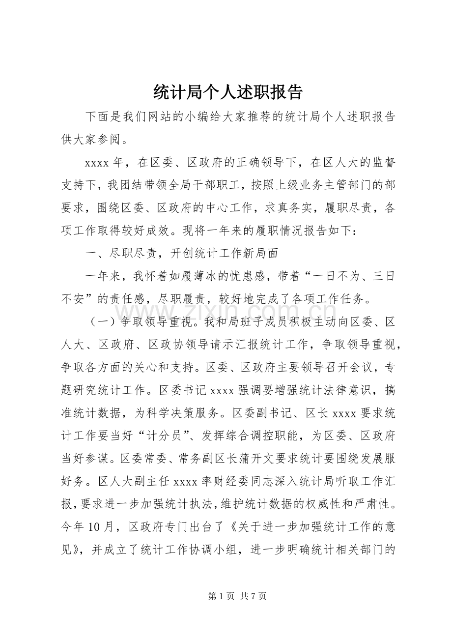 统计局个人述职报告.docx_第1页