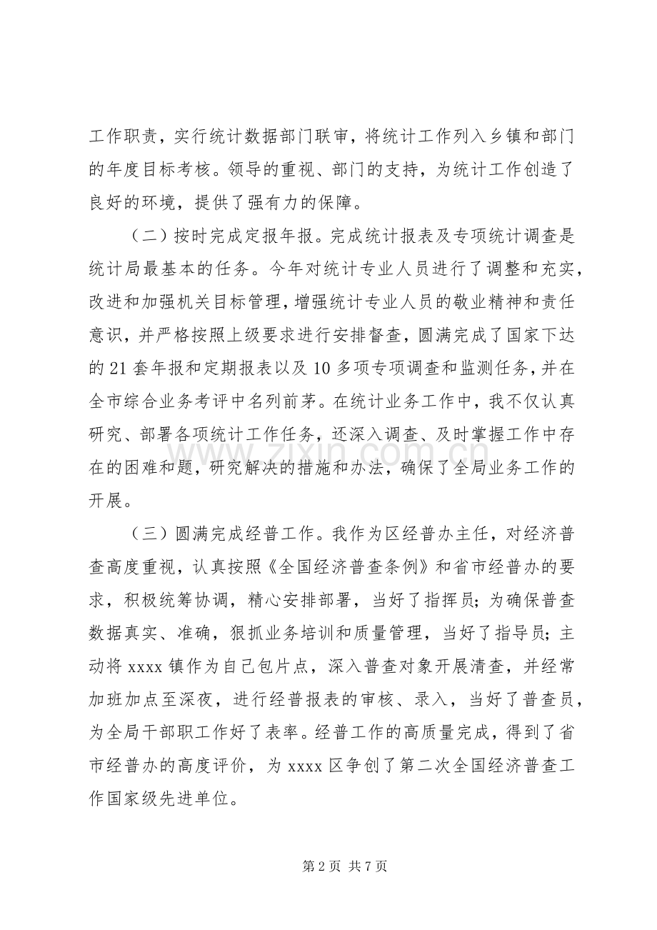 统计局个人述职报告.docx_第2页