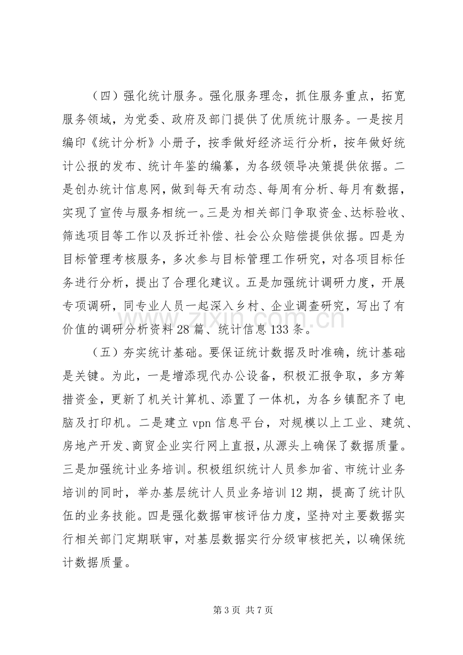 统计局个人述职报告.docx_第3页