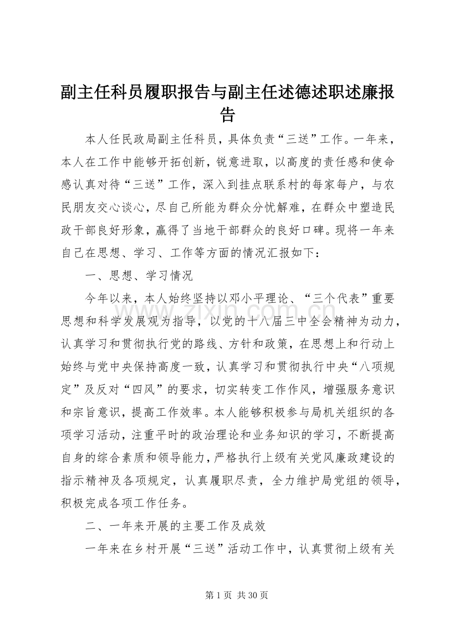 副主任科员履职报告与副主任述德述职述廉报告.docx_第1页