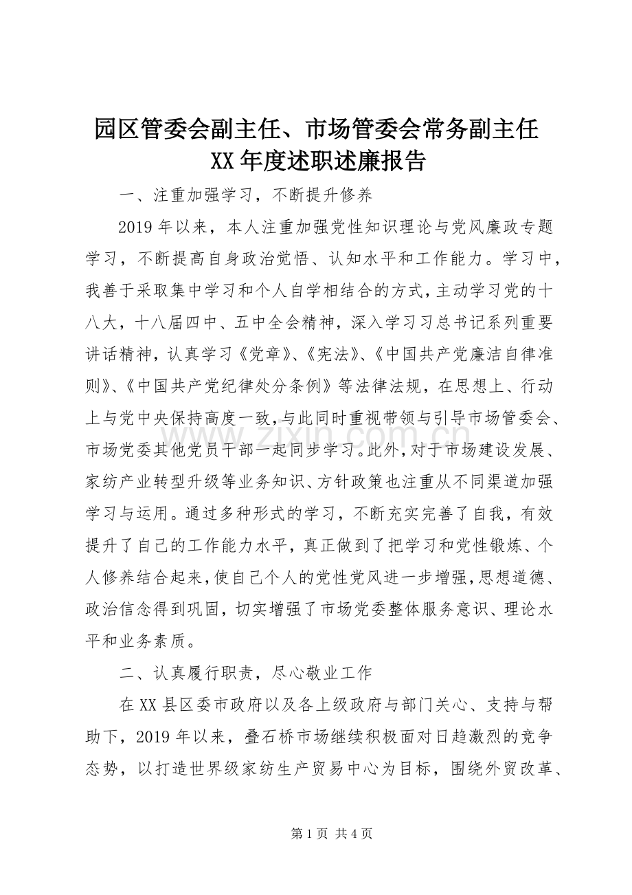 园区管委会副主任、市场管委会常务副主任XX年度述职述廉报告.docx_第1页