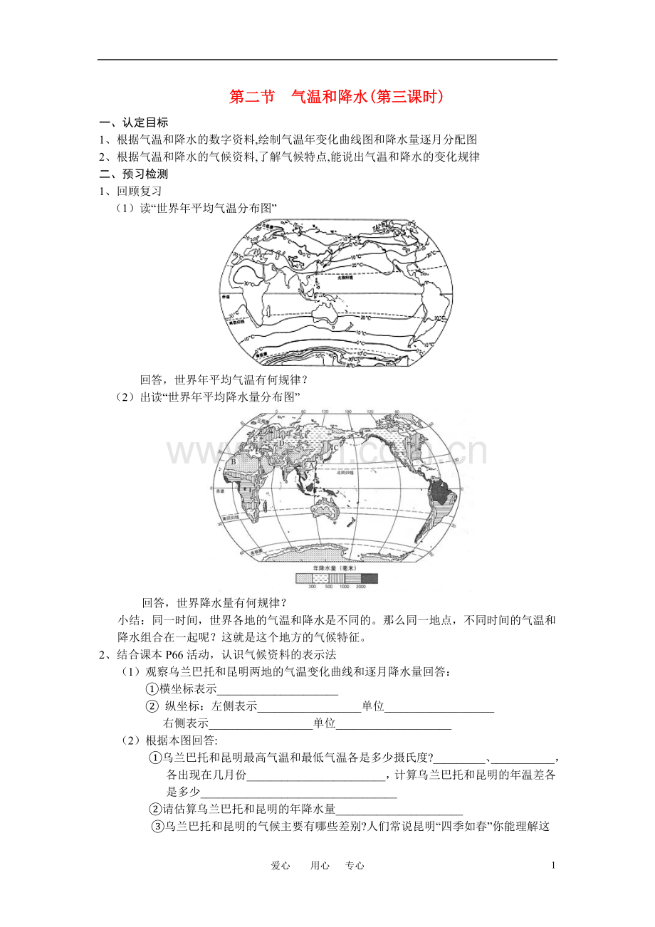 七年级地理上册-第二节气温和降水(第三课时)学案-湘教版.doc_第1页