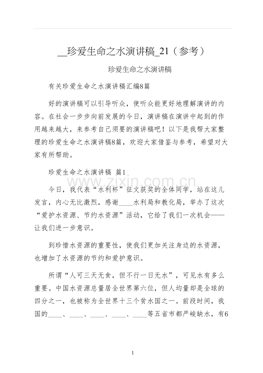 珍爱生命之水演讲稿参考.docx_第1页