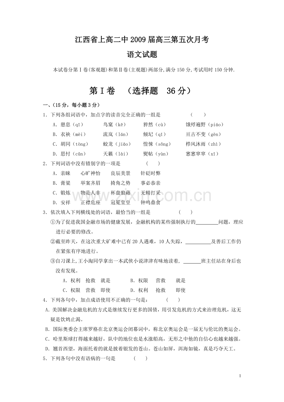 江西省上高二中2009届高三第五次月考试题.doc_第1页