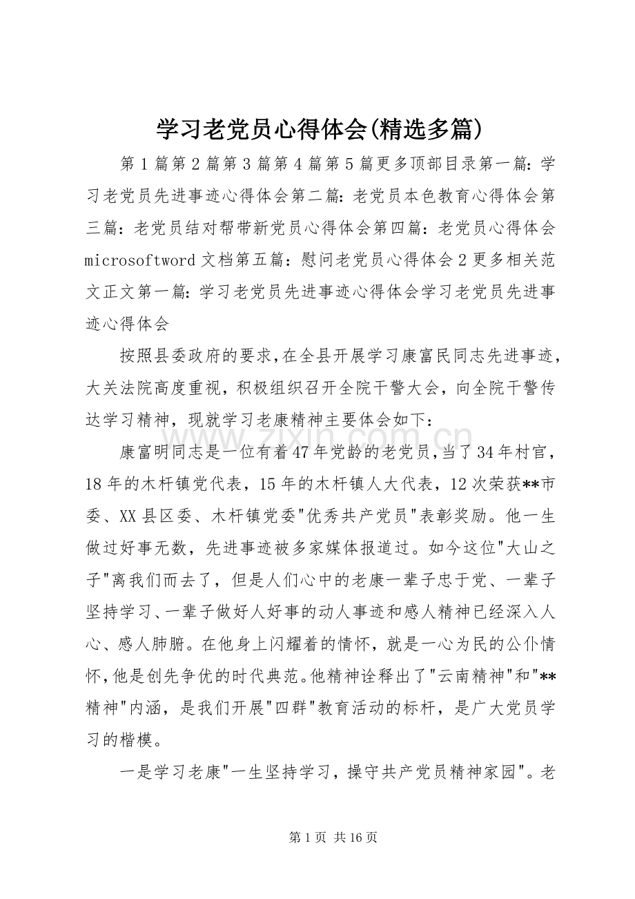 学习老党员心得体会(多篇).docx_第1页