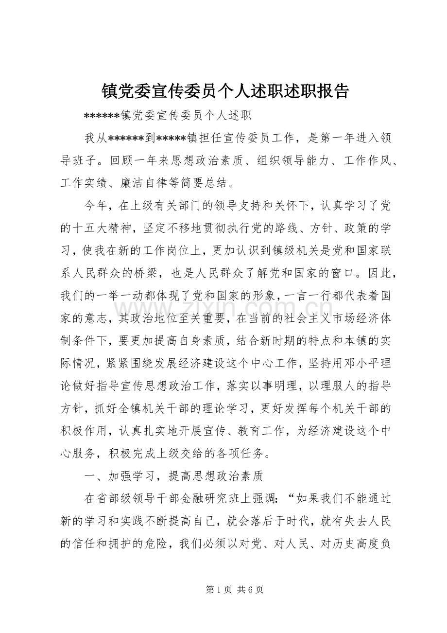 镇党委宣传委员个人述职述职报告.docx_第1页