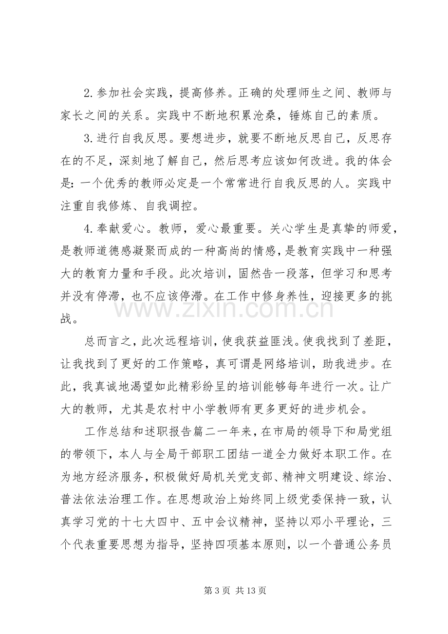 工作总结和述职报告.docx_第3页