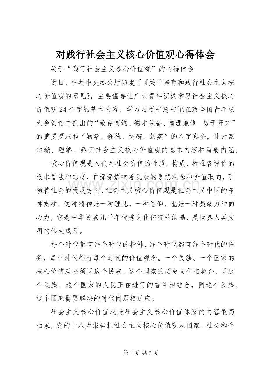 对践行社会主义核心价值观心得体会.docx_第1页