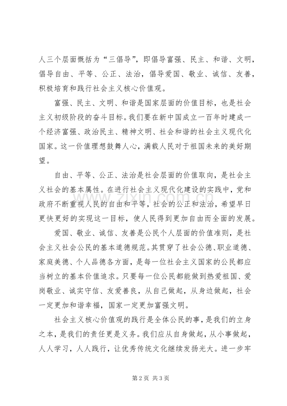 对践行社会主义核心价值观心得体会.docx_第2页