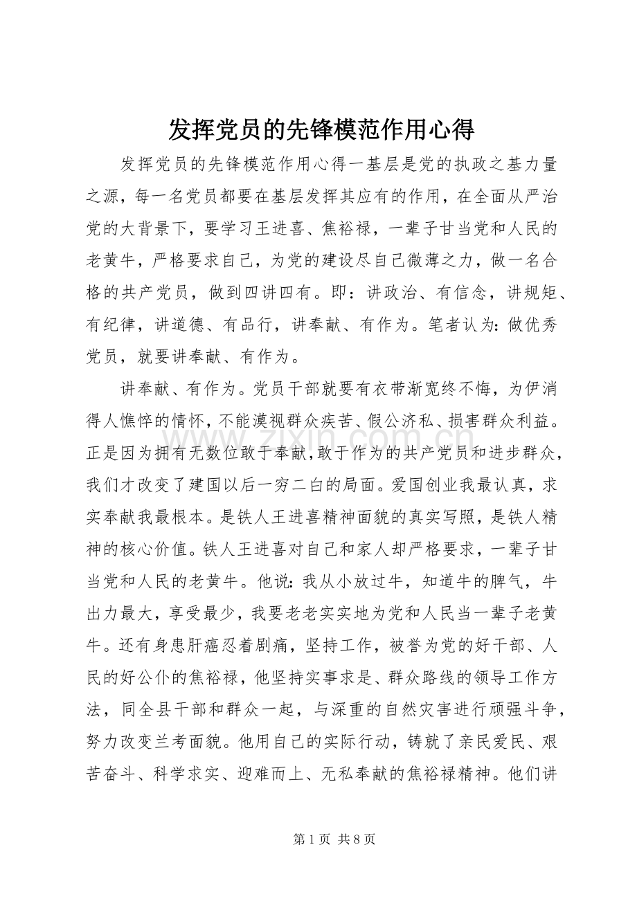 发挥党员的先锋模范作用心得.docx_第1页