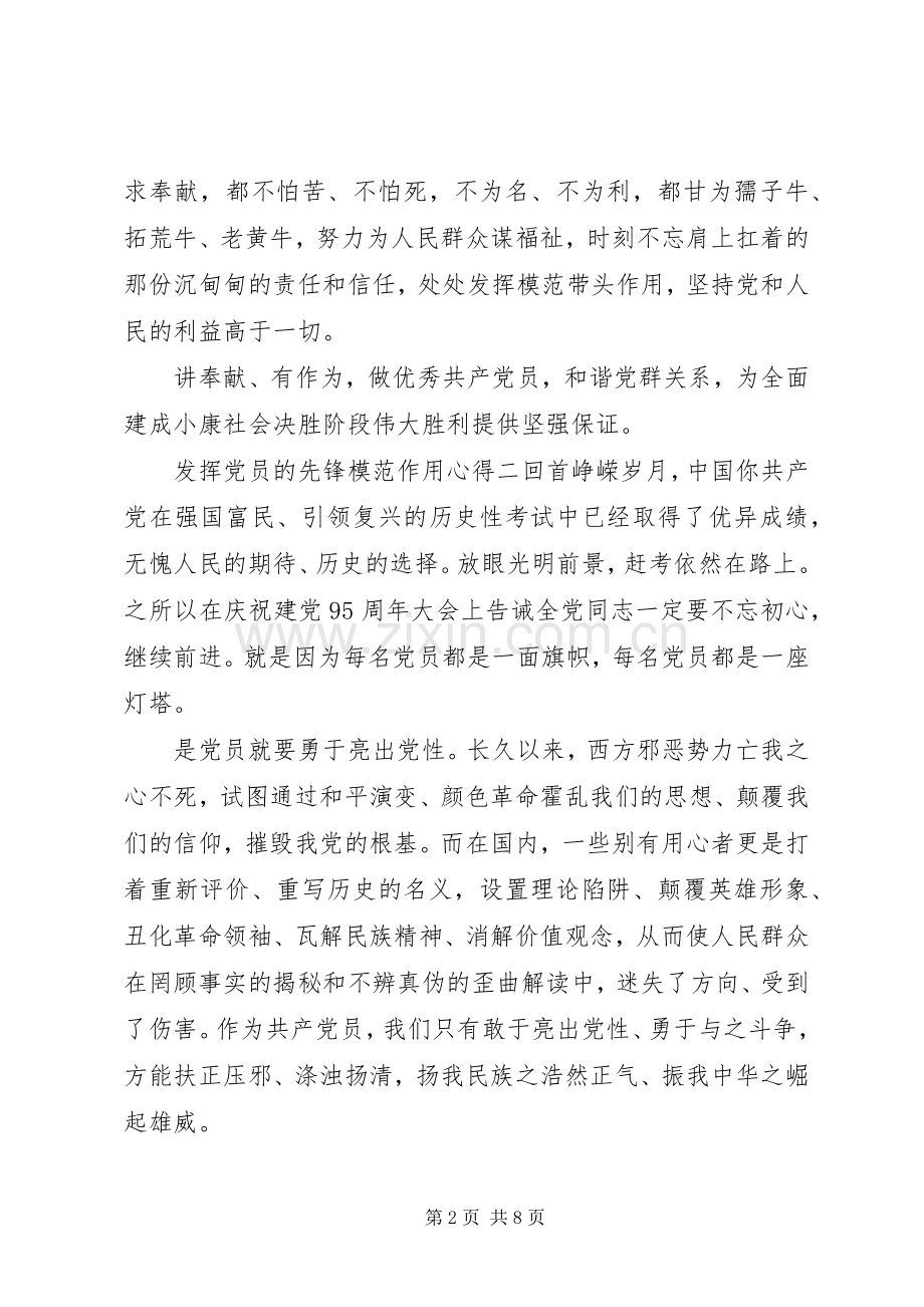 发挥党员的先锋模范作用心得.docx_第2页