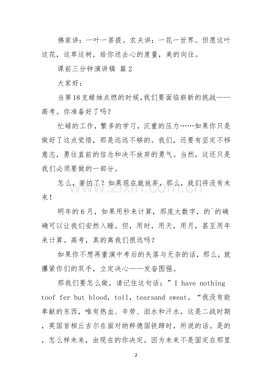 热门课前三分钟演讲稿六篇.docx_第2页