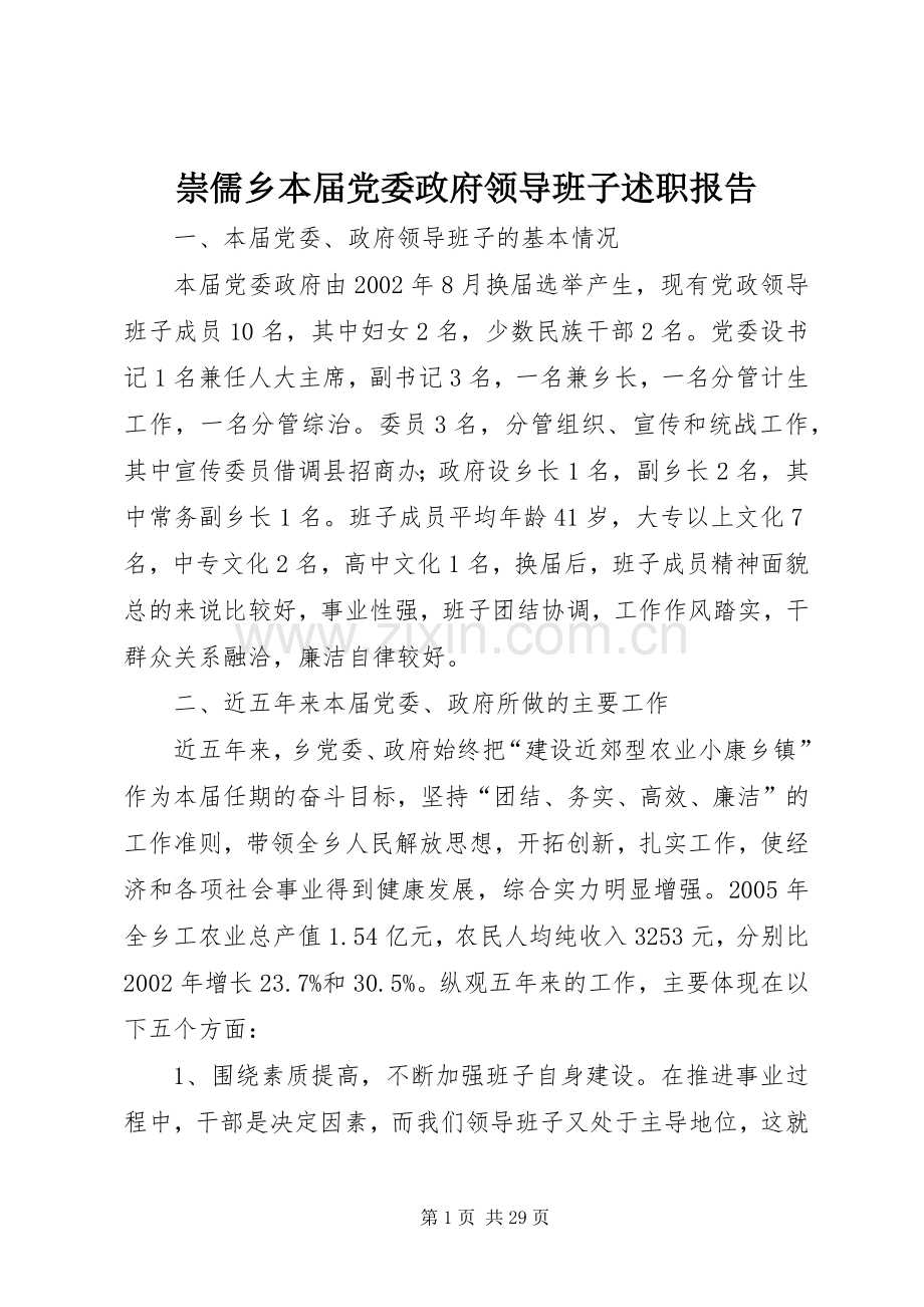 崇儒乡本届党委政府领导班子述职报告.docx_第1页