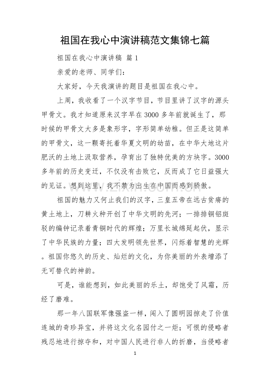 祖国在我心中演讲稿范文集锦七篇.docx_第1页