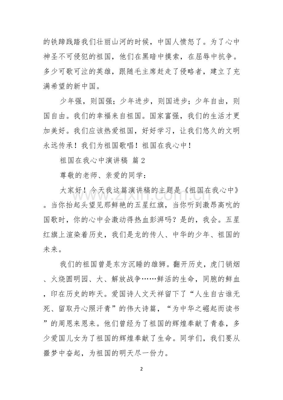 祖国在我心中演讲稿范文集锦七篇.docx_第2页