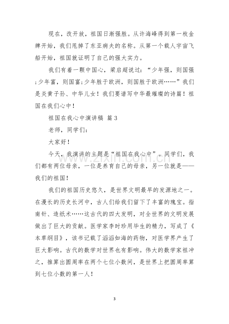 祖国在我心中演讲稿范文集锦七篇.docx_第3页