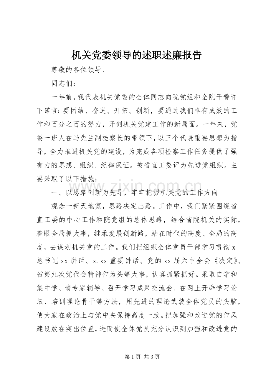 机关党委领导的述职述廉报告.docx_第1页