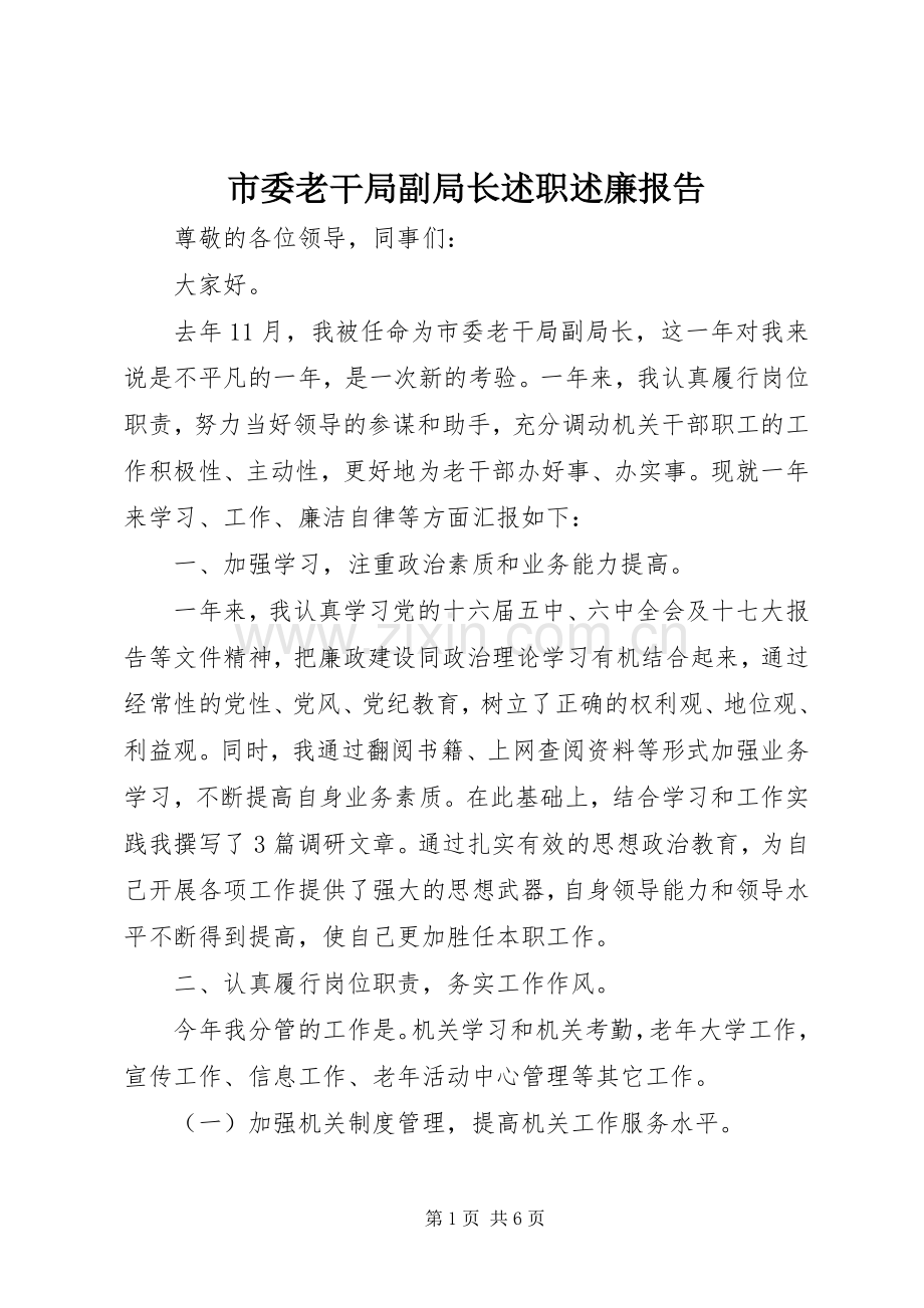 市委老干局副局长述职述廉报告.docx_第1页