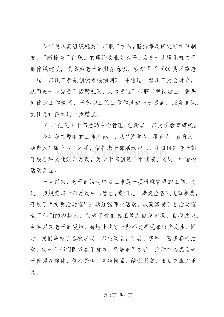 市委老干局副局长述职述廉报告.docx_第2页