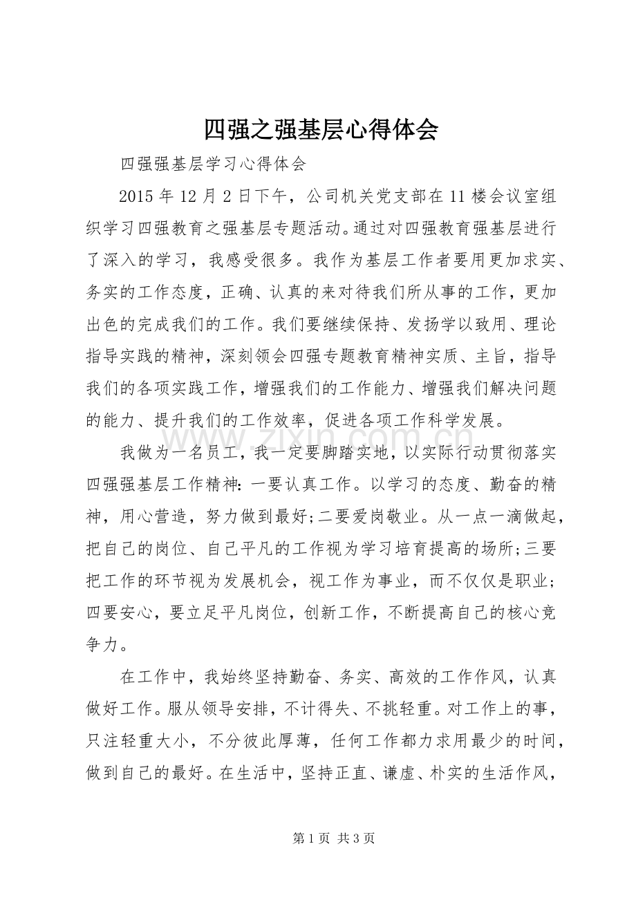 四强之强基层心得体会.docx_第1页