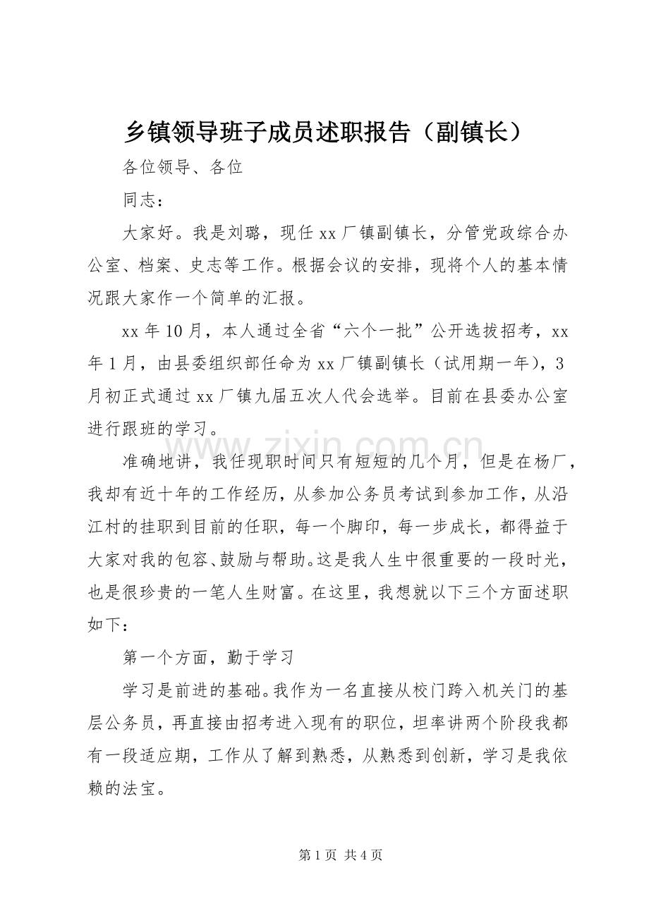 乡镇领导班子成员述职报告（副镇长）.docx_第1页