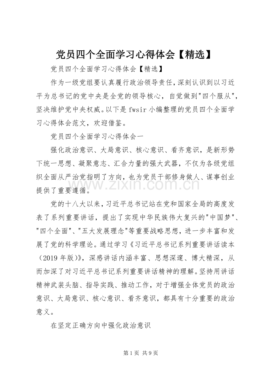 党员四个全面学习心得体会【】.docx_第1页