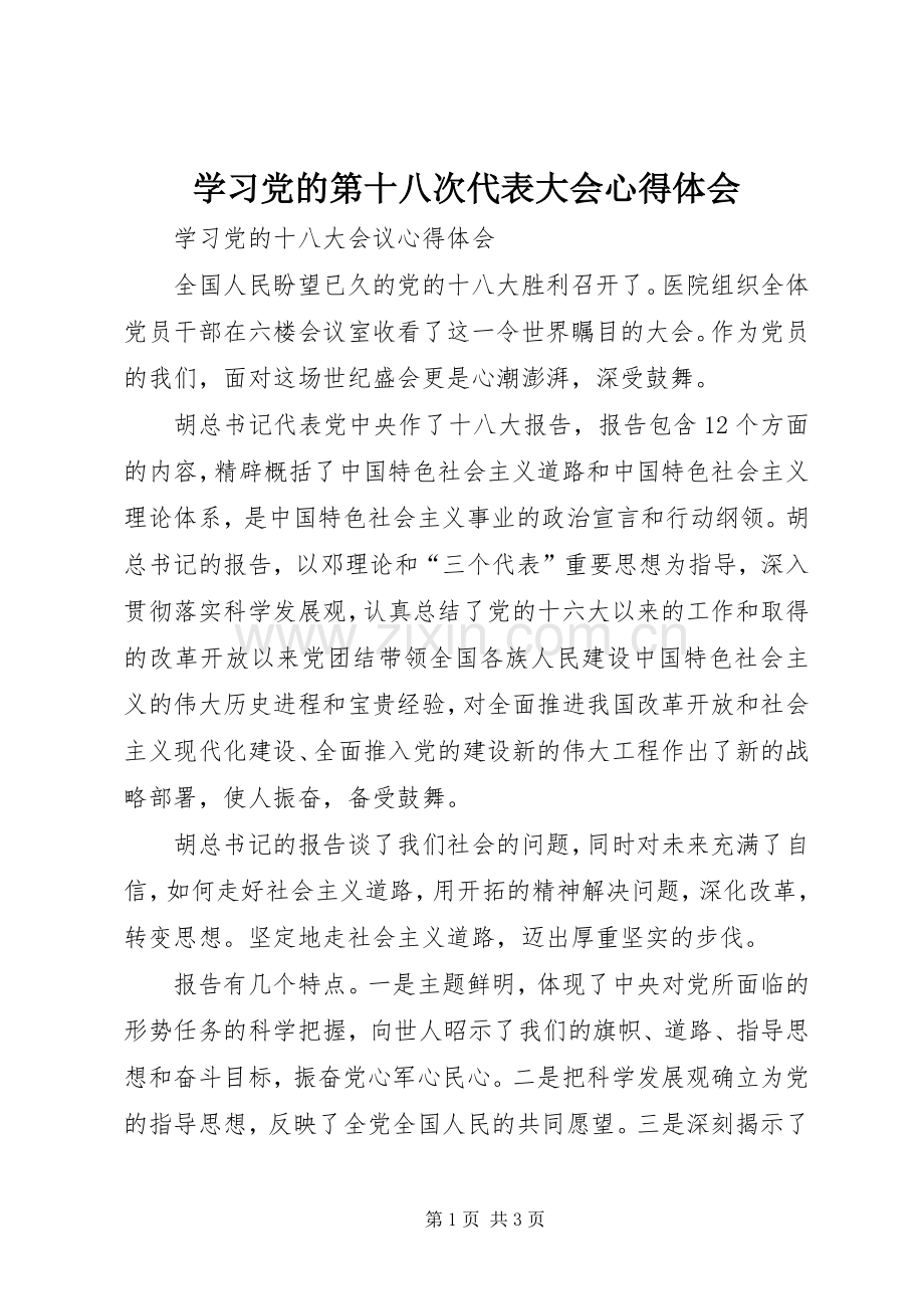 学习党的第十八次代表大会心得体会.docx_第1页