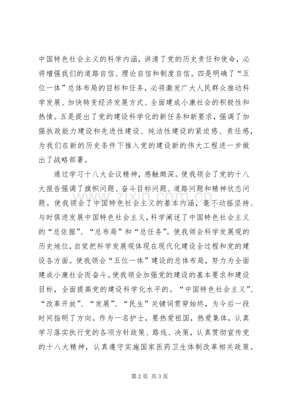 学习党的第十八次代表大会心得体会.docx_第2页