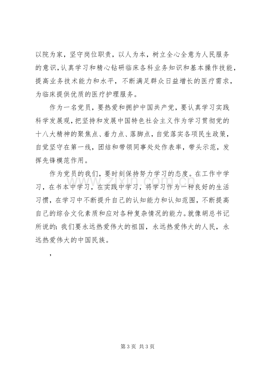 学习党的第十八次代表大会心得体会.docx_第3页