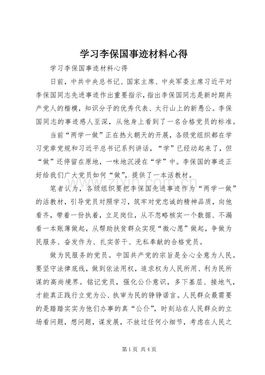 学习李保国事迹材料心得.docx_第1页