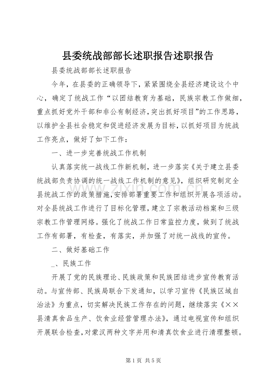 县委统战部部长述职报告述职报告.docx_第1页