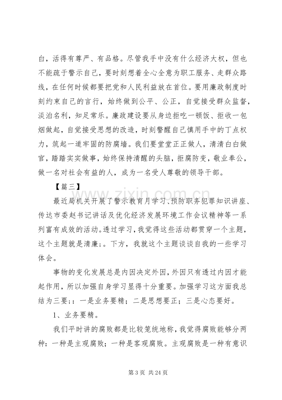 廉政警示教育心得体会十篇.docx_第3页