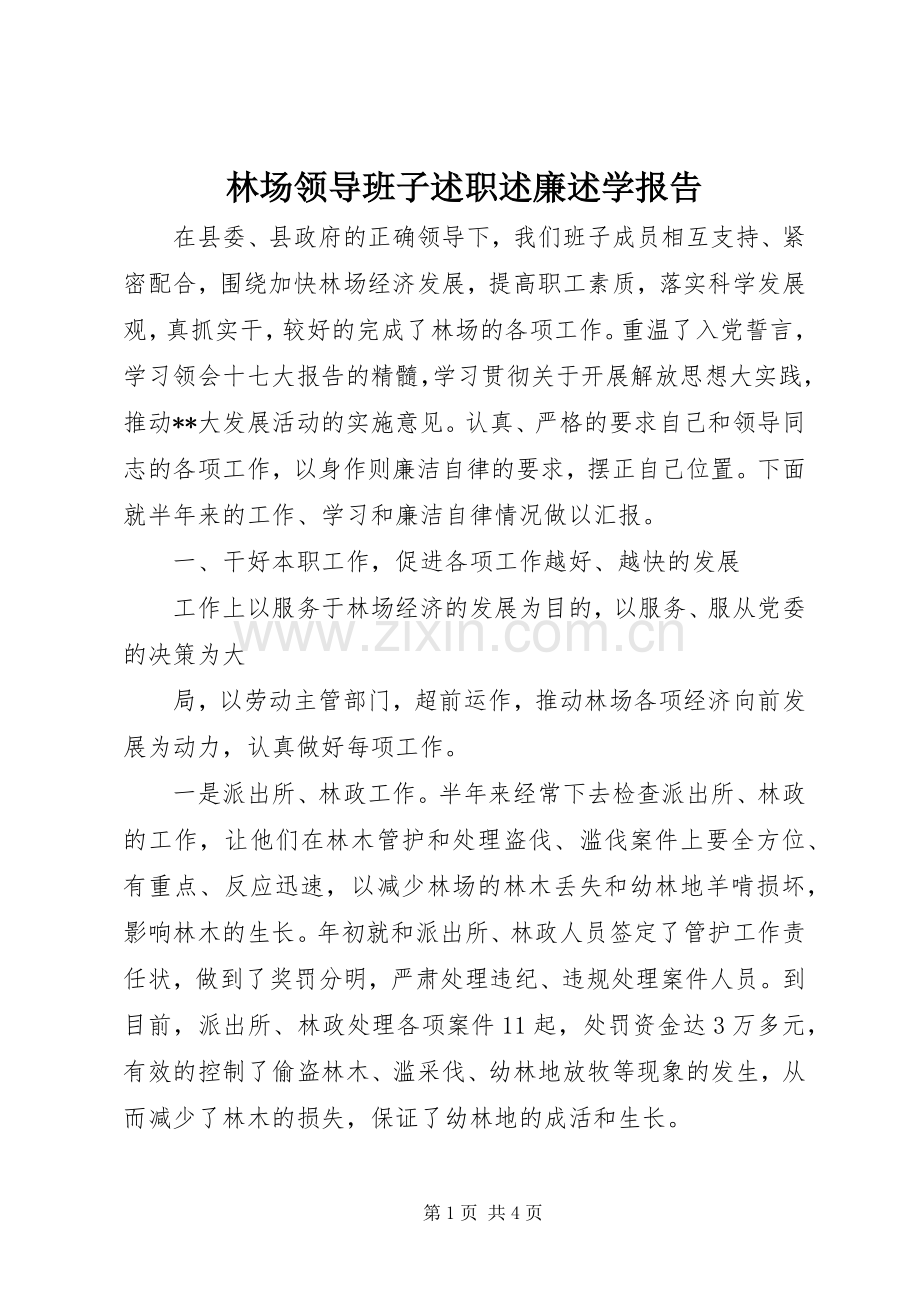 林场领导班子述职述廉述学报告.docx_第1页