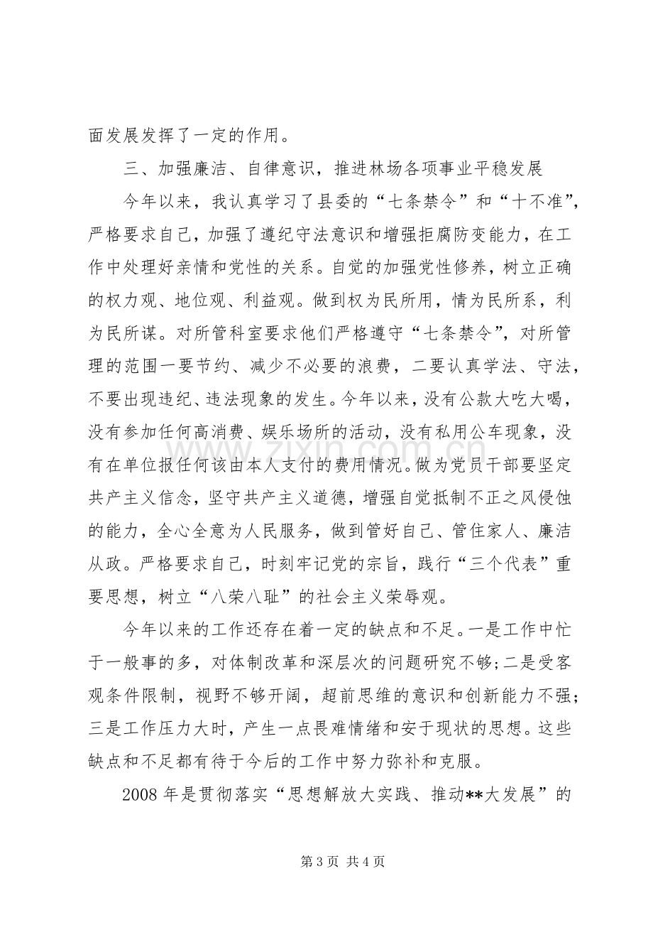 林场领导班子述职述廉述学报告.docx_第3页