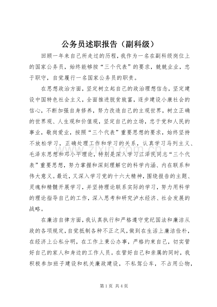 公务员述职报告（副科级）.docx_第1页